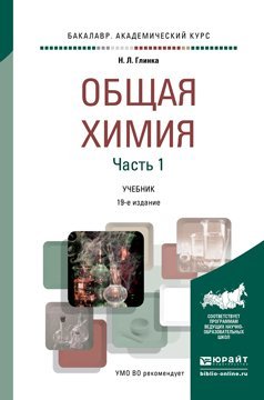 Обложка книги «Общая химия в 2-х частях. Часть 1. Учебник для академического бакалавриата» — Глинка Н.Л., ISBN 9785534018141