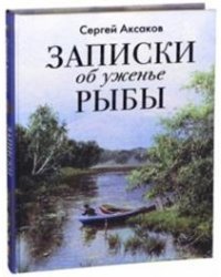 Записки об уженье рыбы (шелк)
