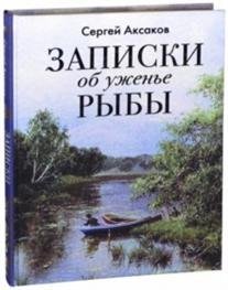 Записки об уженье рыбы (шелк)