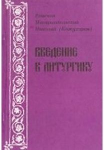 Введение в литургику / 