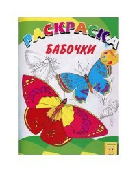 Бабочки