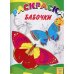 Бабочки