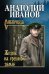 Жизнь на грешной земле / Иванов А.С.