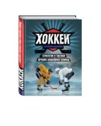 Хоккей. Стратегии и тактики лучших хоккейных команд