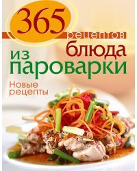365 рецептов. Блюда из пароварки. Новые рецепты