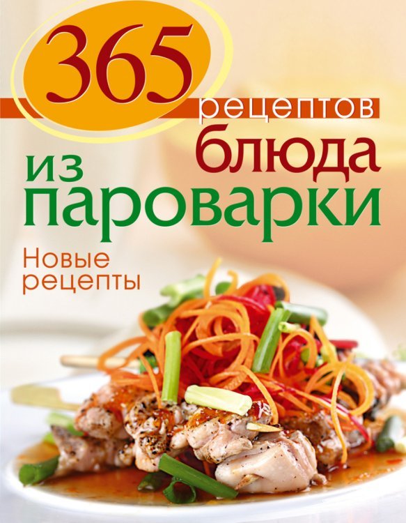 Обложка книги «365 рецептов. Блюда из пароварки. Новые рецепты» — Левашева Елена Михайловна, ISBN 9785699627974
