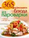 Обложка книги «365 рецептов. Блюда из пароварки. Новые рецепты» — Левашева Елена Михайловна, ISBN 9785699627974