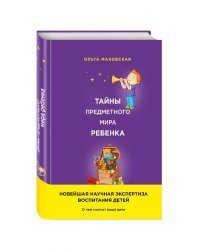 Тайны предметного мира Ребенка. О чем молчат ваши дети