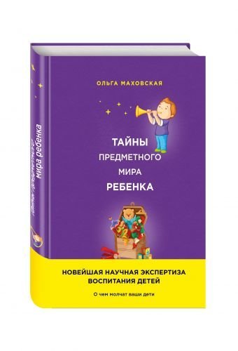 Тайны предметного мира Ребенка. О чем молчат ваши дети