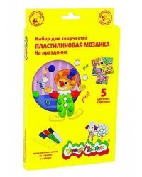 Набор для творчества "Пластилиновая мозаика. На празднике", 6 цветов, 5 картинок