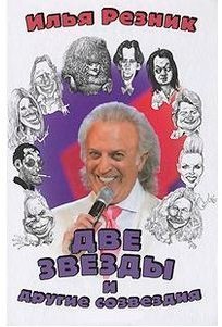 - Две звезды и другие созвездия