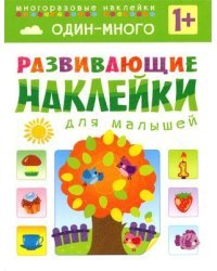 Один - много. Многоразовые наклейки. Для детей от 1 года