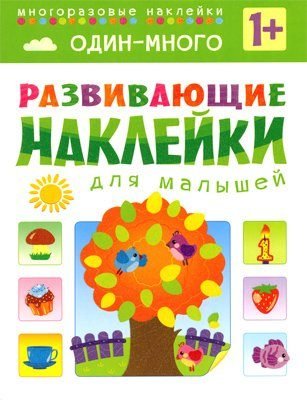 Обложка книги «Один - много. Многоразовые наклейки. Для детей от 1 года»