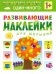 Обложка книги «Один - много. Многоразовые наклейки. Для детей от 1 года»
