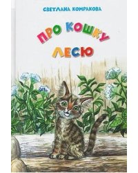 Про кошку Лесю