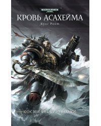 Кровь Асахейма