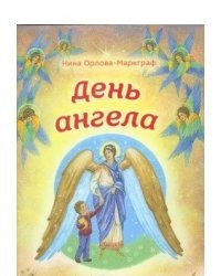 День Ангела