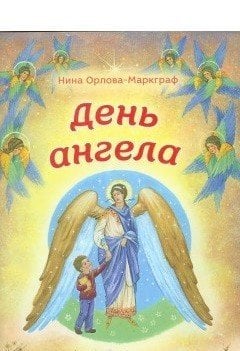 Обложка книги «День Ангела» — Орлова-Маркграф Нина Густавовна, ISBN 9785753312082