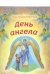 Обложка книги «День Ангела» — Орлова-Маркграф Нина Густавовна, ISBN 9785753312082