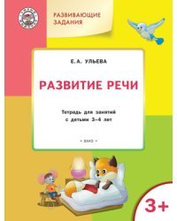 Развивающие задания. Развитие речи. Тетрадь для занятий с детьми 3-4 лет. ФГОС