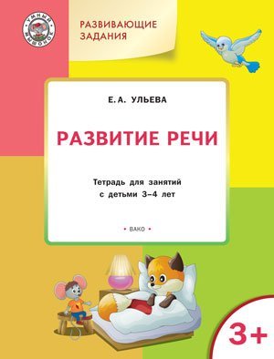 Развивающие задания. Развитие речи. Тетрадь для занятий с детьми 3-4 лет. ФГОС