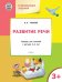 Развивающие задания. Развитие речи. Тетрадь для занятий с детьми 3-4 лет. ФГОС