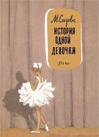 История одной девочки / Сизова М.