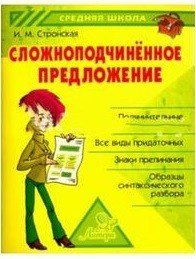 Обложка книги «Сложноподчиненное предложение / Стронская Ирина Михайловна», ISBN 9785407007104