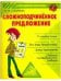 Обложка книги «Сложноподчиненное предложение / Стронская Ирина Михайловна», ISBN 9785407007104