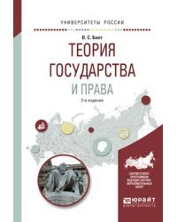 Теория государства и права. Учебное пособие для вузов