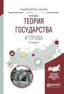 Обложка книги «Теория государства и права. Учебное пособие для вузов» — Бялт В.С., ISBN 9785534016482