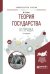 Обложка книги «Теория государства и права. Учебное пособие для вузов» — Бялт В.С., ISBN 9785534016482