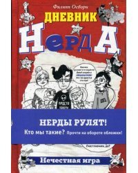 Нечестная игра