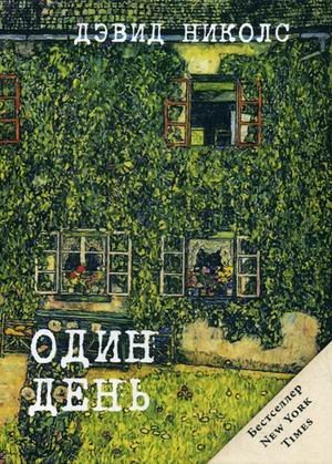 Обложка книги «Один день» — Николс Дэвид, ISBN 9785386097899