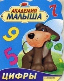 Академия малыша. Цифры