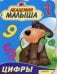 Академия малыша. Цифры