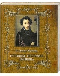 Истинная биография Пушкина