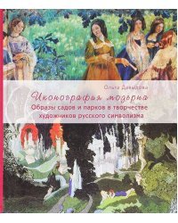 Иконография модерна. Образы садов и парков в творчестве художников русского символизма