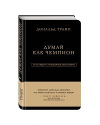 Дональд Трамп. Думай как чемпион