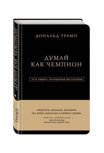 Дональд Трамп. Думай как чемпион