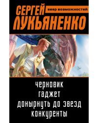 Сергей Лукьяненко. Веер возможностей