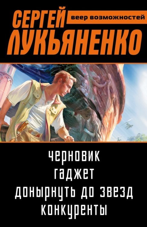 Сергей Лукьяненко. Веер возможностей