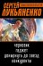 Сергей Лукьяненко. Веер возможностей