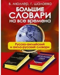 Большие словари на все времена. Русско-английский