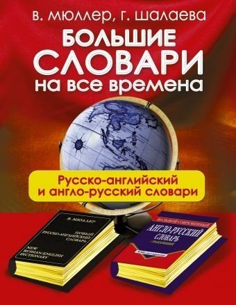 Обложка книги «Большие словари на все времена. Русско-английский» — Шалаева Галина Петровна, ISBN 9785171004781