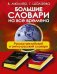 Обложка книги «Большие словари на все времена. Русско-английский» — Шалаева Галина Петровна, ISBN 9785171004781