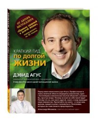 Краткий гид по долгой жизни