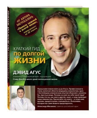 Обложка книги «Краткий гид по долгой жизни» — Агус Дэвид, ISBN 9785699862115