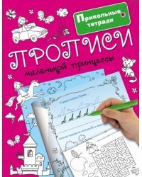 Прописи маленькой принцессы