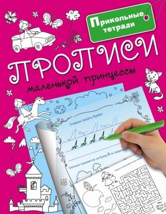 Прикольные тетради Прописи маленькой принцессы